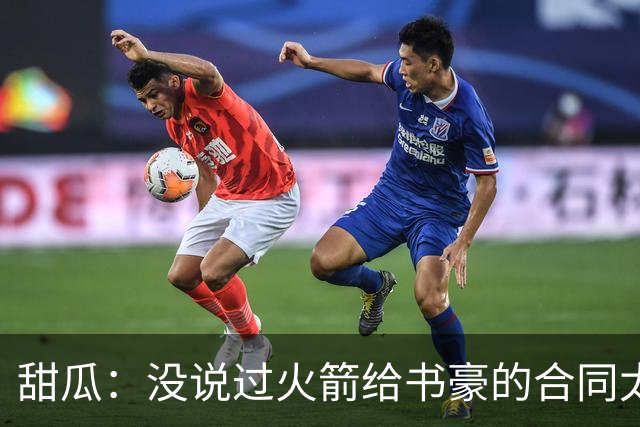 甜瓜：没说过火箭给书豪的合同太离谱 离谱的是从500万跳到1500万