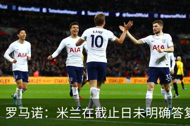 罗马诺：米兰在截止日未明确答复，朗尼克决定和奥地利足协续约