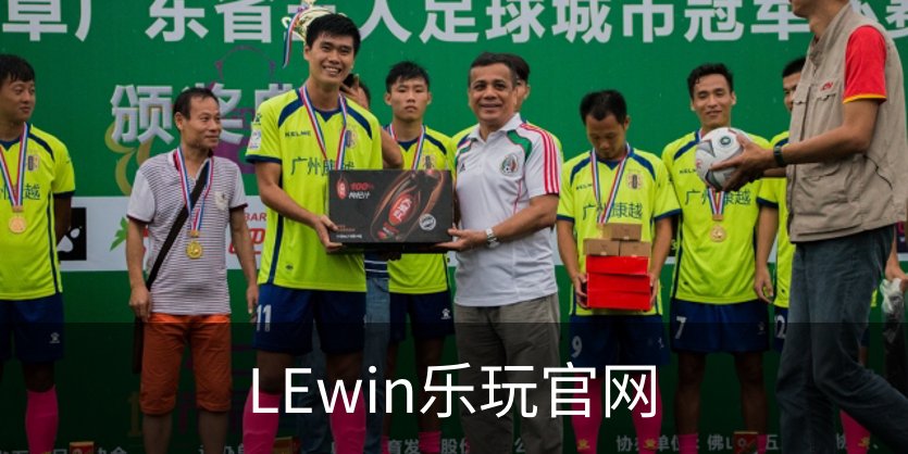 LEwin乐玩官网介绍
