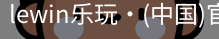 LEwin乐玩官网